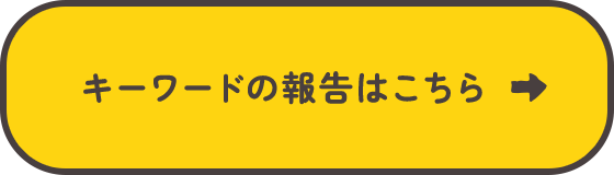 キーワードの報告はこちら